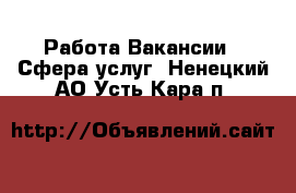 Работа Вакансии - Сфера услуг. Ненецкий АО,Усть-Кара п.